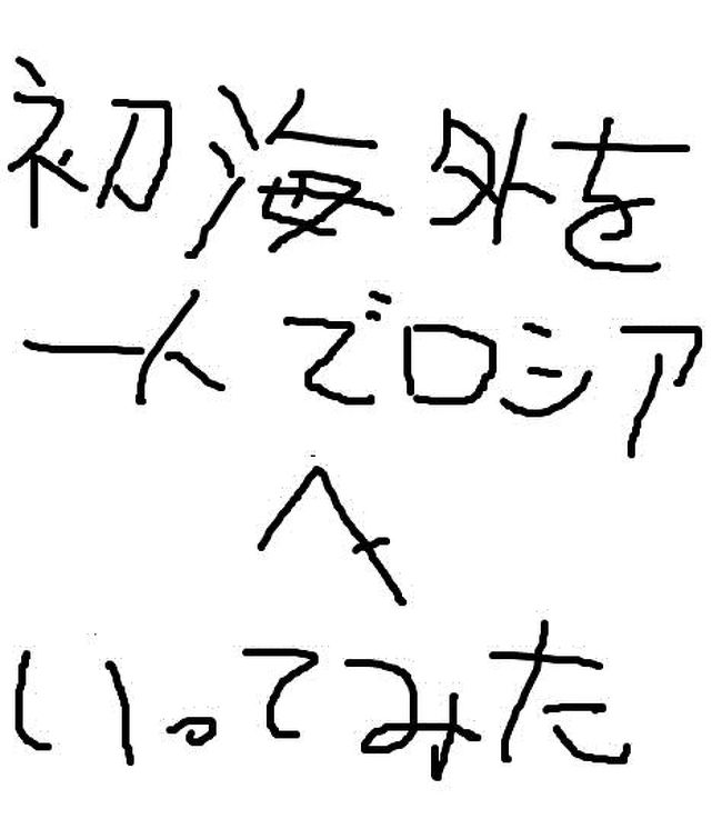 はじめましての方ははじめまして<br />poposeseです。<br />今度はフォートラベルに手を出してみますw<br />自分の記録のつもりで使わせていただきますが、皆様のお役にも立てばうれしいです。<br /><br />私の旅行スタイルは基本的に徹底的?なコスト削減をモットーに各地を旅しております。<br />英語力は中学生レベルですw<br /><br /><br /><br />さて、わたくし国内旅行はそこそこの回数と場所を行ってはいますが<br />海外はまだ未経験。<br /><br />春前に会社を辞め、めでたく無職(自称投資家スライム)になりましたので<br />時間をもてあそぶならこの機会に海外に行こうと決意！<br /><br />以前から行きたい旅行先はピックアップしていて候補地は複数ありましたが<br />初めての海外は全く文化が違いそうなロシアへ行ってみることにしましたw<br /><br />長文が嫌な方はげっとあうとください。<br /><br />総額81104円<br />旅程表は以下の通りです<br /><br />1日目 5/22<br />関空発→広州空港着<br /><br />2日目 5/23<br />広州空港発(中国南方航空)→モスクワシェレメチェヴォ空港着<br /><br />3日目 5/24<br />モスクワ市内観光→モスクワ発(夜行列車) <br /><br />4日目 5/25<br />サンクトペテルブルク着→市内観光 <br /><br />5日目 5/26<br />エカテリーナ美術館→サンクトペテルブルク発(夜行列車)<br /><br />6日目 5/27<br />モスクワ着→モスクワ市内観光<br /><br />7日目 5/28<br />モスクワ市内観光→モスクワシェレメチェヴォ空港発<br /><br />8日目 5/29<br />武漢空港経由→広州空港着<br /><br />9日目 5/30　<br />広州空港発→関空着<br /><br /><br /><br />※事前準備としてパスポート発行にバウチャー購入からの自力でVISA取得(やり方は多数報告あるので割愛)<br />情報収集に先人たちの旅行記を参考に、グーグルマップを利用した地下鉄のルートメモ<br />るるぶロシア・MAPS.MEを用意して自分の手製旅程表を作り行ってまいりました。<br /><br />それでは1日目・2日目<br />関空発から広州のトランジット、シェレメチェヴォ空港到着までの記録です