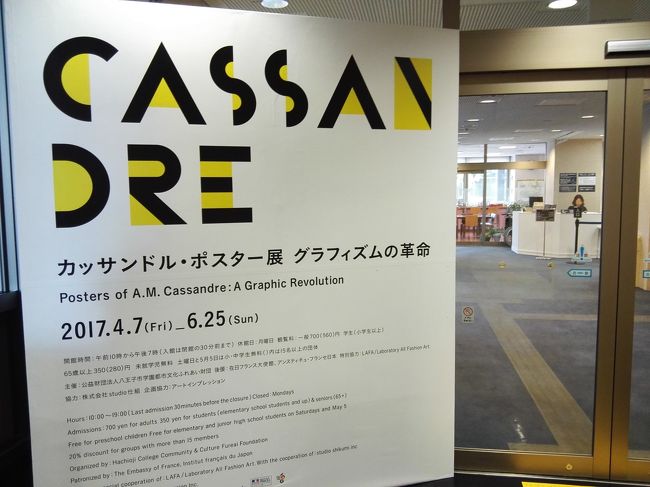 美術館巡りをしていると、たまに「ＯＨ!!!」という作品・作家に巡り合える時がある。今回の八王子で出会ったカッサンドルはまさにそれだった。前回のＭｕｃｈａのアールヌーボポスターが「柔」なら、カッサンドルのデザインはまさに「剛」。見覚えのあるポスターの前後に散りばめられたカッサンドルの直球な思いを、ドンと受け止めよう。