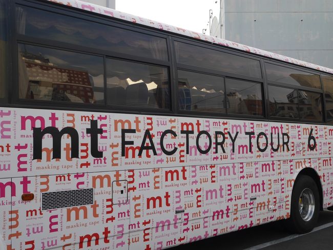 ★mt FACTORY TOUR vol.6★<br />ｍｔマステを製造しているカモ井加工紙の工場見学ツアー。<br />2017年は３／２４～４／４で開催。<br />２月頃に一次募集があり、３月に入って当選メールが来ました！<br />昨年、応募して外れていたので、とってもテンション上がりました。<br /><br />応募の段階で、日にちと４つの時間帯を選択します。<br />同行者と、一番最後の時間帯を選択。<br />その中でも、最終便である16:10～（バス出発）のツアーに振り分け。<br /><br />工場見学、マステショップ、マステの展示など…<br />そして、ノベルティーももらって、バスにも乗って、無料！<br /><br />かわいいｍｔマステの世界にひたれて、幸せな時間でした(*^^*)<br />ｍｔマステ好きな方には、おすすめなツアーです★<br />１年に１期間しかありませんが、ぜひ行っていただきたいです。<br /><br />