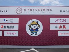 2017年　5月　三重県　伊勢市　第27回全国菓子大博覧会