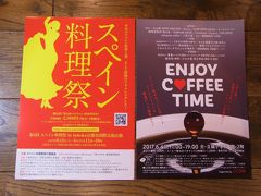 京都2017年６月第１土日はイベント目白押し　～スペイン料理祭・吉田山大茶会・ENJOY COFFEE TIME～