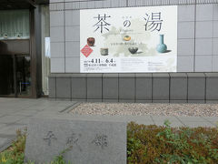 上野で茶の湯展(2017年4月)