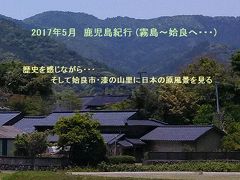 2017年5月・鹿児島紀行 : 霧島～姶良(蒲生町・漆)に日本の原風景を求めて!!