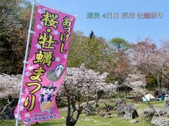 厚岸 牡蠣まつり ☆ 霧多布湿原のペンション ポーチ  ⑥ 