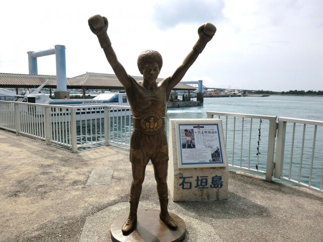第62部-275冊目 9/12皆様、こんにちは。オーヤシクタンでございます。日本縦断の旅‥北海道.稚内から列車、フェリーを乗り継いで沖縄に着き、さらに南を目指そうと飛行機で石垣島にやって来ました。本編は、4月19日の石垣島での行動ですが、日中はこの旅の最終目的地へ向かうので、途中から、次の旅行記へ移る2部構成となります。日本縦断の旅はいよいよ佳境を迎えます。さぁ、最終目的地はどこなのか?拙い旅行記ですが、ご覧頂けたら幸いです。表紙写真‥石垣港離島ターミナルにある、石垣島のヒーロー「具志堅用高」さんのモニュメント。━━━━━━━━━━━━━━━━━━━━平成29年4月15日~22日 (6泊7日)4月19日(水) 第5日目-2 晴れ①東運輸.石垣BT行新石垣空港.8:30→裁判所前.9:05↓※旅行記第72部-276冊目。↓②石垣レンタバイク送迎車離島ターミナル.18:15→大浜.18:25↓③石垣シクタン丸大浜.18:30→先島ビジネスホテル.18:45★宿泊‥石垣市内:先島ビジネスホテル。━━━━━━━━━━━━━━━━━━━━東運輸‥540円石垣レンタバイク‥4000円かねひで石垣店‥2039円