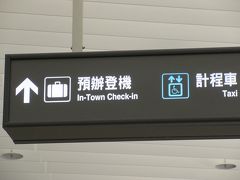 チャイナエア楽GOで台北。常客証、MRT空港線、帰りは台北駅でインタウンチェックインを試してみた。桃園Ｔ2でPPラウンジ３つの比較