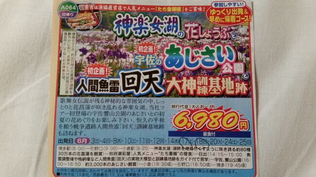 　2017年6月17日（土）第一観光の日帰りバス旅行に参加しました。神楽女湖の花菖蒲、宇佐の紫陽花公園、人間魚雷回天の大神基地跡見学です。その旅行記です。