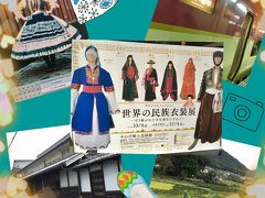 2016秋　岡山・姫路旅行１：念願のサンライズ瀬戸に乗車して矢掛町へ、世界の民族衣装展を見学する
