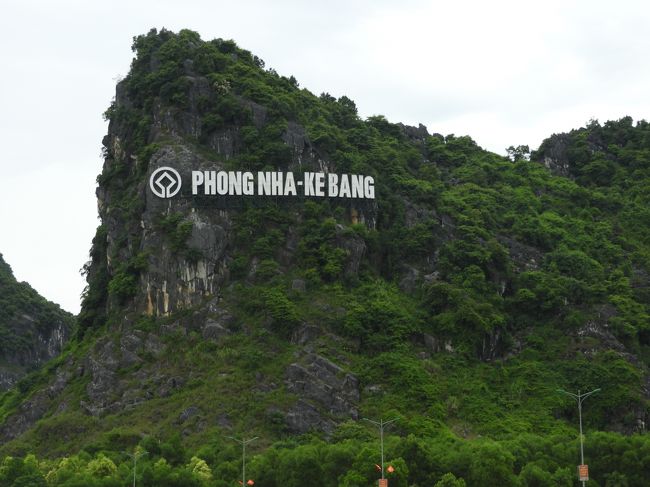 ベトナム　クアンビン省ドンホイ（DongHoi）にあるフォンニャケバン国立公園<br />そこにある、フォンニャ、ティエンソン、パラダイスパラダイスの三つの洞窟を二日がかりで探検？しました。<br />2017年6月18日はフォンニャとティエンソンを探検しました。