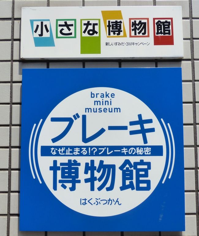 前編の曙ブレーキ編 http://4travel.jp/travelogue/11254415 に続き、中山ライニングのブレーキ博物館にも行ってみました。