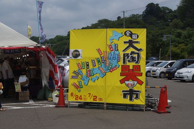 大陶器市がサクラで有名な北上市展勝地公園の駐車場で開催されている。<br />平成29年6月24日～7月2日<br />私の湯飲み茶わんが壊れて暫くたった。昔は白磁の少し高級な茶碗を使っていたが、もう、贅沢は言えないので、安くて、よさそうなものを探しに出かけた。