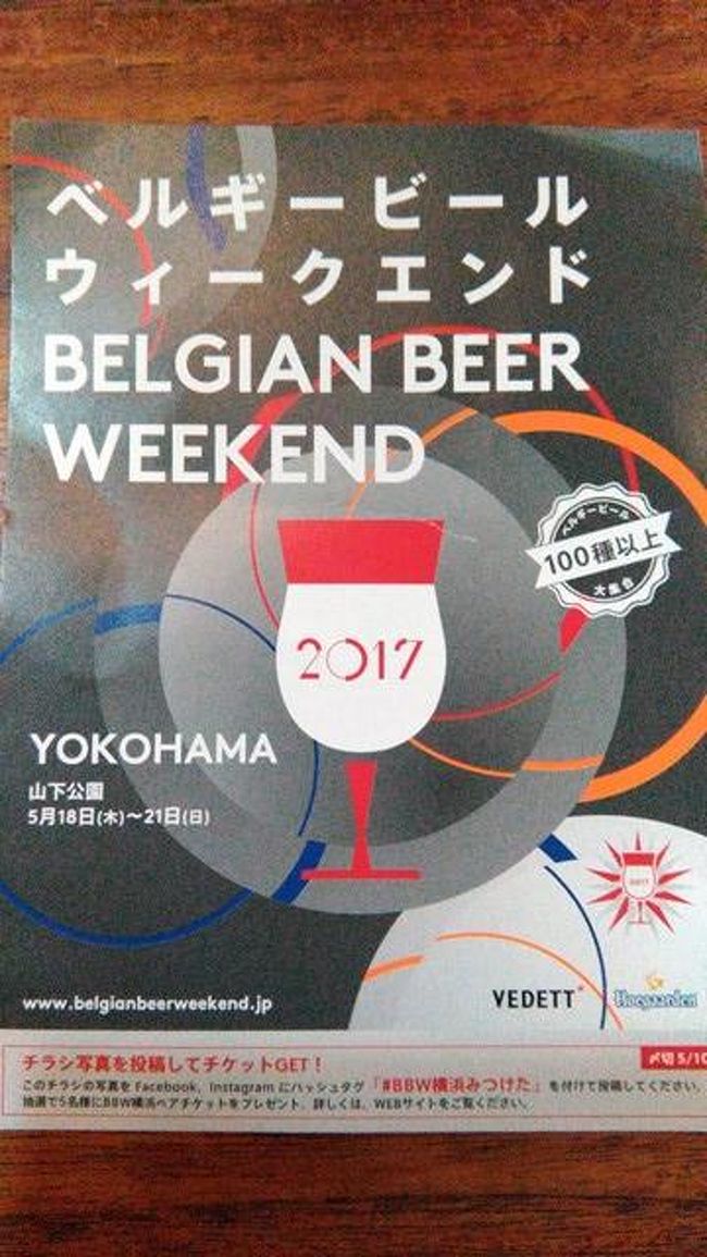 たまたま入った近所の酒屋さんで、このポスターを発見！！<br />これは是非ともいってみたい♪と開催期間の金曜の夜に行ってまいりました♪<br /><br />世界一のビール王国であるベルギー。ビールの醸造所はなんと200カ所、銘柄も1500種以上もあるんですって♪今回はそのうちの108種がお目見え！<br /><br />赤レンガ倉庫のオクトーバーフェストのよう大賑わいなのかと思いましたがこの日はちょうどイベントもなかったみたいで、それほどの混雑ではなくビールもベルギーフードも思い立った時にパッといってパッと買えるスムーズさ♪<br /><br />美味しいビールを堪能しました。もう今年で５回目なんですって！来年もまたきます！！<br />