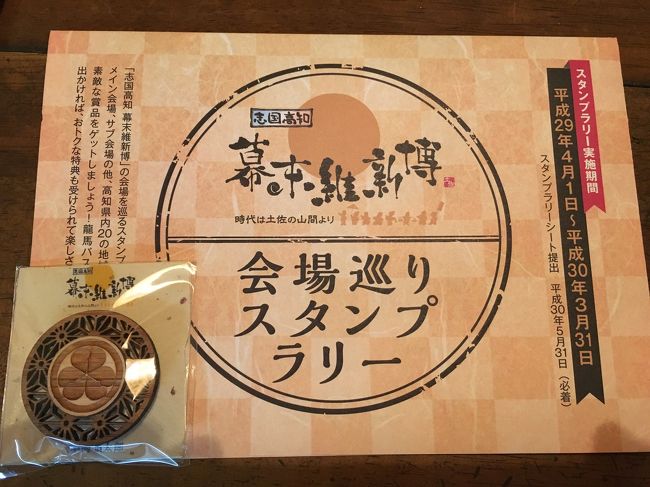 高知で平成31年3月末まで開催中の「志国高知 幕末維新博」ほぼ高知県全域に見どころが分散しており、とても1回では廻りきれないと覚悟を決め(大袈裟な(^^;)、お遍路さんのように3回に分割して回る予定です。今回は6/15-17に東部エリアと中部エリアの一部を回って来ました。<br />各観光地へのアクセス方法、時間配分などこれから行かれる方の参考になれば嬉しいです。<br />