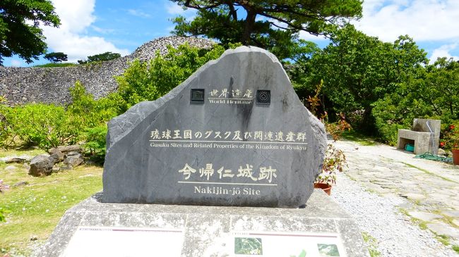 沖縄(本島・離島)には、もう何十回となく行ってはいるものの、暑いのが苦手な為、夏真っ盛りの時期に沖縄に行った回数は限られていました。<br /><br />そんな中、沖縄梅雨明け後に少し時間が出来た為、週間天気予報の天気が良い日を狙って、急遽沖縄本島に行く計画を立てました。<br /><br />特に今回は、沖縄の世界遺産の中で唯一行っていなかった、今帰仁城跡に行きたいと思っていた為、久し振りに北部宿泊も入れる事にしました。<br /><br /><br />今回の旅行の日程・行程は下記の通りです。<br /><br /><br />6月28日(水)<br /><br />福岡 07:15-JTA51(特典航空券)-那覇 8:50<br /><br />スカイレンタカー 2泊3日 免責補償料込み<br />7,080円-楽天レンタカークーポン(2,500円)利用=4,580円<br /><br />スカイレンタカー公式HP:http://www.skyrent.jp/okinawa/<br /><br />・古宇利大橋(古宇利ビーチ)・古宇利島(ティーヌ浜&ハート岩)観光<br />・赤墓ビーチ散策<br />・今帰仁城跡観光<br />・今泊集落散策<br />・備瀬のワルミ観光<br />・備瀬のフクギ並木散策<br /><br />ペンション サンセットビーチ 泊 洋室ダブル<br /><br />ペンション公式HP:http://sunset-okinawa.com/index.html<br /><br />5,500円-楽天ポイント(800円)利用=4,700円<br /><br /><br />6月29日(木)<br /><br />・備瀬のワルミ再訪<br />・本部半島西部ドライブ<br />・道の駅 許田立ち寄り<br />・万国津梁館見学<br />・万座毛観光<br />・海中道路ドライブ<br />・浜比嘉島のアマミチューの墓観光<br />・イオンモール沖縄ライカム立ち寄り<br /><br />EMウェルネスリゾートコスタビスタ沖縄ホテル&スパ 泊 デラックスダブル<br /><br />ホテル公式HP:http://www.costavista.jp/<br /><br />楽天スーパーセール(朝食&スパ付き) <br />9,720円-楽天ホテルクーポン(1,500円)利用=8,220円<br /><br /><br />6月30日(金)<br /><br />・南城市域地域物産館立ち寄り<br />・二ライ橋・カナイ橋展望台観光<br />・首里城公園(西のアザナ)観光<br /><br />レンタカー返車<br /><br />東横イン 那覇旭橋駅前 泊 シングルA 5,437円(会員料金)<br /><br />ホテル公式HP:http://www.toyoko-inn.com/hotel/00076/index.html<br /><br /><br />7月1日(土)<br /><br />那覇 11:25-ANA1206(特典航空券)-福岡 13:10<br /><br />当初は、那覇15:05発便を予約していたのですが、暑い中での徒歩での観光は取りやめ、早い便に変更して帰福する事にしました。<br /><br />沖縄本島の日中の最高気温は、32℃位だったのですが、体に刺すような日差しと暑さで、レンタカーを降りた後、少し散策をすると毎回汗だくになりました。<br /><br /><br /><br />1日目、世界遺産である、今帰仁城跡を観光した時の様子です。<br /><br />コメントは、一部を除いて省略させて頂きます。<br /><br />今帰仁城跡公式HP:http://nakijinjo.jp/