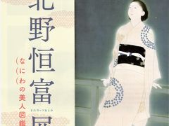 見たら分かった！北野恒富は今までに実際に見たし、鑑定団で何度も見たようなポスターがたくさん～