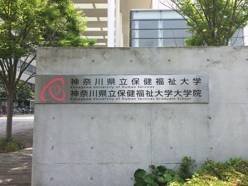 学食訪問 ７ 神奈川県立保健福祉大学 横須賀 神奈川県 の旅行記