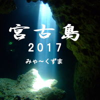 宮古島ダイビング旅行＆下地島シュノーケリング２０１７