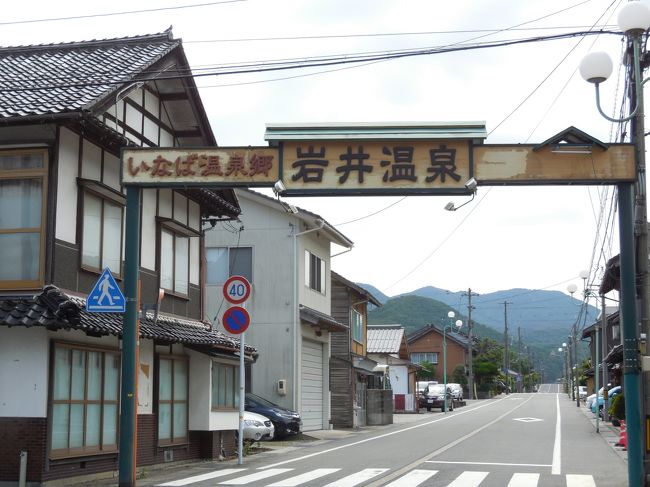 丁度いいくらいひなびた岩井温泉の共同浴場で温泉に浸かり、そしてのどかな街中をぶらぶらと散策しました。<br />岩井温泉は鳥取県岩美郡岩美町にある温泉でおおよそ1300年の歴史を誇り、頭にタオルを乗っけて入浴する「湯かむり」という独特の入浴法が伝わっています。