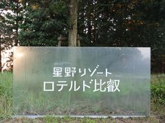 二十歳の記念に…星野リゾート・ロテルド比叡にて☆