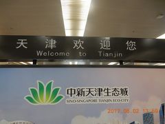 ＧＷに行く！！初物尽くしの旅！！中国（北京・天津）ちょっとだけ国内旅行も！！２日目―①