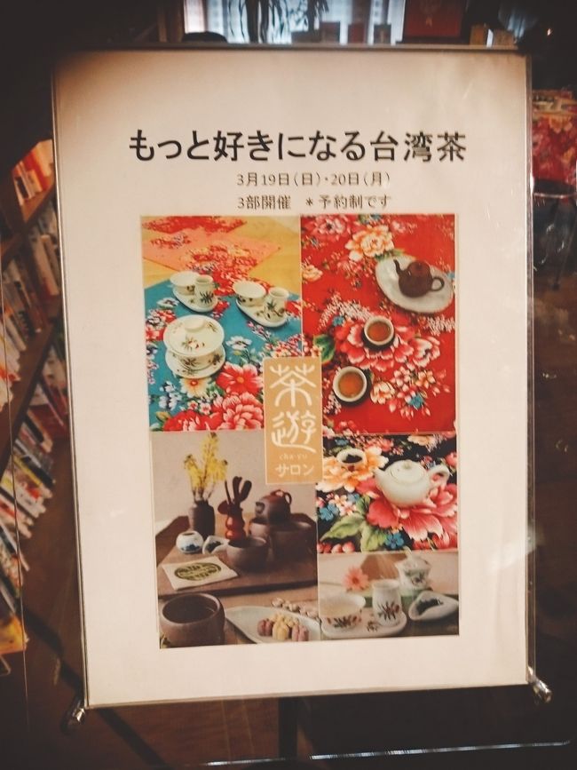 アップが遅くなりましたが、枚方市のＴ－ＳITEで、3/18～4/9迄全館上げて「もっと好きになる台湾」のイベントをしていました。今年は台湾に行く見通したたず。お茶の催しに参加した分です。