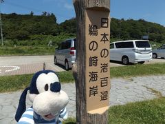 グーちゃん、男鹿半島へ行く！（鵜ノ崎海岸に「男鹿の橋立？」、そして「ゴリライモ？」編）