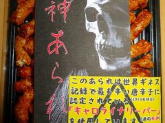 2017 今話題の世界一辛～い  『 死神あられ 』 を食べてみた～ヾ(＠⌒ー⌒＠)ノ