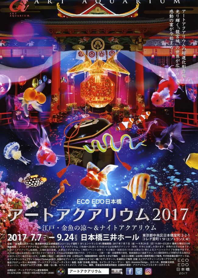 アーティストである木村英智氏が手掛ける、“アート、デザイン、エンターテイメント”と“アクアリウム”が融合した水族アート展覧会「アートアクアリウム」。11年目となりました。<br />東京会場のコンセプトは「龍宮城」。約8,000匹の観賞魚がおもてなしをします。<br />猛暑の続く日々。泳ぐ金魚で癒されます。年々人気が高まるアートアクアリウム。入場に行列ができますが、早い時期なら行列はありません。<br />私自身、アートアクアリウムは３回目となります。<br /><br />アートアクアリウム２０１６☆京都鴨そば専門店 浹（あまね）☆2016/07/22 <br />http://4travel.jp/travelogue/11151726<br /><br />涼を求めて　アートアクアリウム2014～江戸・金魚の涼～☆カフェ エメ・ヴィベール<br />http://4travel.jp/travelogue/10910493