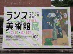 ２０１７年７月　山口県立美術館に「ランス美術館展」を見に行きました。
