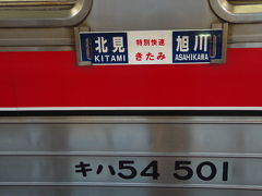 石北本線　特別快速きたみと普通列車を乗り継ぎ網走へ