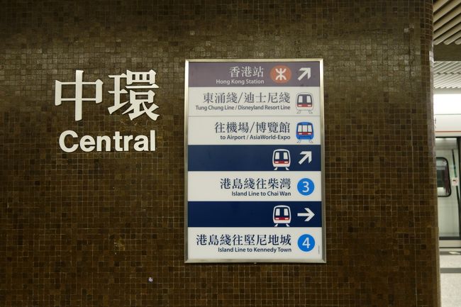 今回の香港、最後の日です。朝イチ、中環の香港駅でインタウンチェックインしてから、最後の悪あがきです。