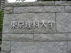 学食訪問ー１３　東京理科大学　葛飾キャンパス