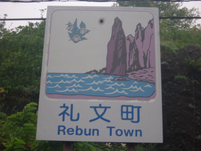 利尻からフェリーに乗ること約1時間、礼文島にやって来ました。<br /><br />利尻が12年ぶりだとすると、礼文は実に24年ぶり、つまりロシアよりも長くご無沙汰していた島でした。北海道に在住していると、近いからといつでも行ける、と思っていて、案外行かないものなんですよね…。<br /><br />ただ、お天気は生憎の霧雨模様、ということで、お天気が良ければ歩こうかと思っていた”花の道”の散策は諦めて、道路沿いにしみじみと歩きます。しみじみ、とは言いつつ、何だかんだで15キロ以上歩きましたので、結構足はパンパン（しかもこの日は、早朝に利尻でも15キロ以上歩いてるし…）、最後は温泉でのんびり、という初日でした。<br /><br />二日目は偶然にも、香深にある厳島神社の例大祭本祭の日でしたので、フェリーの出発前に御神輿が神社から降ろされる光景を見物することが出来て、とてもラッキーでした。