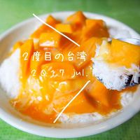 ２度目の台湾：前編：羽田一泊からのマンゴーでお腹いっぱい