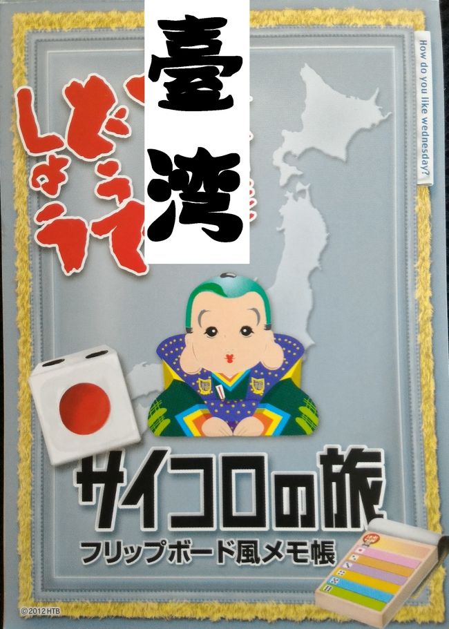 台湾もそろそろ　いいかな！？　と思っているところ<br />マダマダ行き足りない。<br /><br />でも、行きたい処が決めれないジレンマが募っています。<br /><br /><br />そんな時に入手したのは、某番組の「サイコロフリップ　メモ帳」<br />こ・・これは。<br /><br /><br />やるしかないです。サイコロの旅。