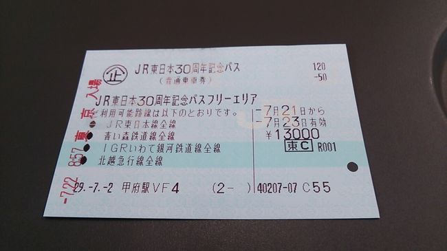 「JR東日本30周年記念パス」で行く東京発日帰り？ワンデー盛岡＆仙台