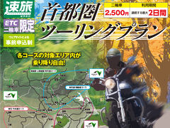 首都圏ツーリングプラン　東名中央道コースを利用して箱根から山中湖＆河口湖を巡る旅