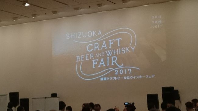 今年が第3回目となる「静岡クラフトビール＆ウイスキーフェア」。<br /><br />新しく静岡に誕生したウィスキー会社『ガイアフロー』が主催するイベントに初めて行ってみました。<br /><br /><br /><br />【日時】2017年7月23日（日）　11：00～17：00<br /><br />【場所】<br />　静岡コンベンションアーツセンター「グランシップ」<br /><br />【ビールブース】<br />Outsider Brewing／山梨県<br />AOI Brewing／静岡市<br />いわて蔵ビール／岩手県<br />伊豆の国ビール／伊豆の国市<br />御殿場高原ビール／御殿場市<br />志賀高原ビール／長野県<br />サムライサーファービール／沼津市<br />反射炉ビヤ／伊豆の国市<br />ベアード ブルーイング／伊豆市<br />南信州ビール／長野県<br />箕面ビール／大阪府<br />よなよなエール／長野県<br /><br />【ウイスキーブース】<br />安積蒸留所／福島県<br />江井ヶ嶋酒造／兵庫県<br />ガイアフロー静岡蒸溜所／静岡市　<br />ベンチャーウイスキー／埼玉県<br />福島県南酒販／福島県<br />マルス信州蒸留所・津貫蒸留所／長野県・鹿児島県<br /><br />【フードブース】<br />Tequila’s Diner／静岡市<br />酒場13anchorz／静岡市<br />駿河呑喰処 のっち／静岡市<br />満緑カフェ＆ショップin栃木の家／静岡市<br />闇よ棚／静岡市<br />湧登／静岡市<br /><br />【葉巻ブース】<br />COHIBA ATMOSPHERE TOKYO／東京都<br /><br />【ビールセミナー】<br />11:30&#12316;12:15「バレル（木樽）熟成ビールについて」／よなよなエール　<br />13:00～13:45「若者視点のクラフトビールの変遷とユニークなビール造り」／反射炉ビヤ<br />14:30～15:15「ウマいビールは酵母がつくる-ラボテクニシャンの発酵講座-」／ベアードビール<br /><br />【ウイスキーセミナー】<br />12:15&#12316;13:00「静岡の中心でウイスキーを叫ぶ！」／ベンチャーウイスキー　<br />13:45&#12316;14:30「ビールとウイスキーの共通と特有」／マルス　信州蒸溜所・津貫蒸溜所　<br />15:15&#12316;16:00「静岡から世界へ！&#12316;静岡蒸溜所の挑戦&#12316;」／ガイアフロー静岡蒸溜所<br /><br /><br /><br />