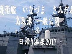 鳥取港　護衛艦「いなづま」「さみだれ」　一般公開