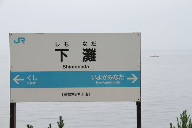 愛媛に行くことを決めてから、ここ下灘を知りました。<br />夕日がきれいな景色を求めてたくさんの人が来るようです。<br />着いたのは夕日の時間までたっぷりとある3時だったと思いますが、平日なのに次々と人があふれます。<br />電車一本を待ちました。<br /><br />今日は、薄曇りだったので夕日は難しいと思われます。