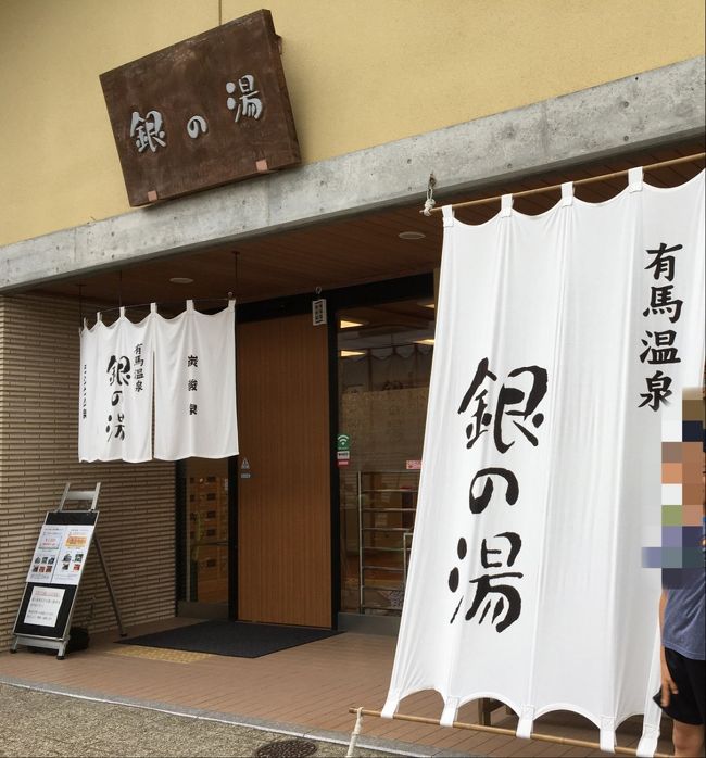 たまには温泉でゆっくり&amp;のんびりしたいと思い、関西の奥座敷 有馬温泉に行くことにしました！<br />私と息子と母の3人旅です。