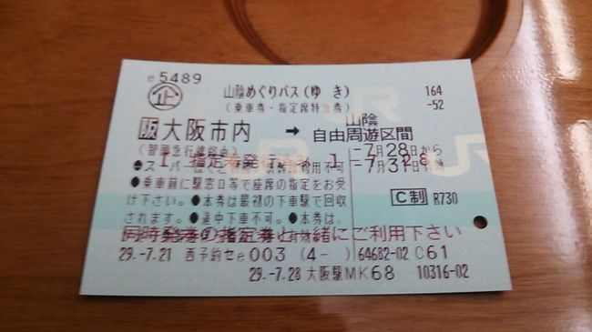 　ご覧戴きましてありがとうございます。<br />　2018年７月から2018年９月の間、JRでは「山陰ディスティネーションキャンペーン」という観光キャンペーンが開催される予定です。<br />　その開催に先立ち、2017年７月１日から2017年９月30日の間、「山陰ディスティネーションキャンペーンプレキャンペーン」というキャンペーンが開催され、その開催にちなんで2017年７月28日現在、「山陰めぐりパス」という割引切符が発売されています。<br />　この「山陰めぐりパス」、簡単に言うと、2017年７月１日から2017年９月30日の期間中、京阪神地区から鳥取・島根両県までのJRの往復（新幹線・特急利用可能）と鳥取・島根両県内のJRの特急・快速・普通列車（自由席に限る）が連続した４日間利用し放題がセットになり、大阪市内からの場合、15000円で利用できるという内容です。<br />　切符については後程もう少し詳しくコメントしますが、今回は2017年７月28日の金曜日から2017年７月30日までの３日間、その「山陰めぐりパス」を利用して島根県を中心に観光・食・鉄道をそれぞれ楽しんだ時の様子をご覧戴きます。<br />　４部構成での公開を予定していて、そのうちパート１では自宅のある静岡県浜松から鳥取までの移動の様子、米子に来ると必ず食べるとある料理等について紹介しますが、今回については鉄道に関する部分が多めですのでご了承の上、よろしければお付き合いください。<br />