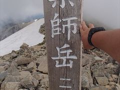 2017年07月　日本百名山３１座目となる、薬師岳（やくしだけ、標高2,926m）