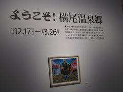 ２０１７　ようこそ！　横尾温泉郷　　横尾忠則美術館で遊んできました！