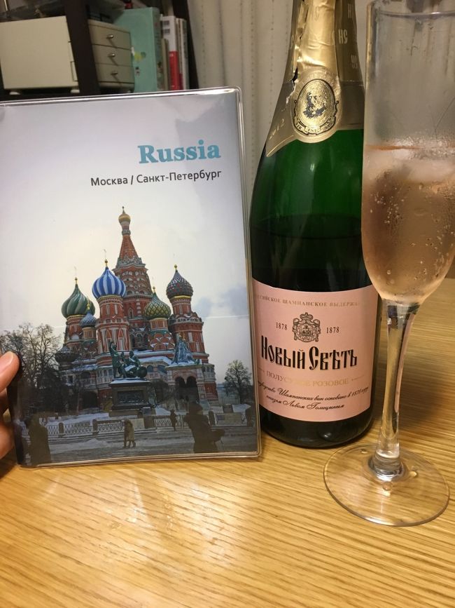 旅行記の途中ですが、photobackのアルバムが完成したのでロシアのシャンパンで完成祝いです。<br /><br />モスクワのグム百貨店で購入したスパークリング(ロシアで言うところのシャンパン笑)です。<br />フランスなどのロゼとは違ってベリー感少なめ。泡は弱め？もしかしたら購入後半年以上経ったからかもしれないけど、割と美味しい！<br /><br />旅先の地酒でアルバムを見ながら1杯、旅行後の楽しみの一つです。