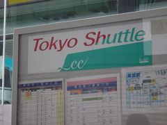 東京シャトルをご存知ですか?  1000円ですが乗り場の職員の態度はかなり悪いのが欠点。  