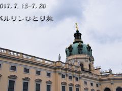 ●ひとりでベルリンを巡る（3）シャルロッテンブルク宮殿をお散歩●