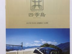 2017 夏  TRAINSUITE 四季島 × JAL 6日間の旅  1日目  帝国ホテル  ＜1＞