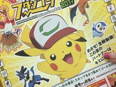 ポケモンスタンプラリーの旅2017年夏★1日目