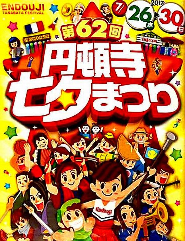 名古屋市西区 円頓寺第62回七夕祭り他 <br /><br />名古屋市西区那古野の円頓寺と円頓寺本町の両商店街で7月26日～7月30日まで開かれる恒例の「円頓寺七夕まつり」、今年で62回で、商店街に入ると、時の話題などをテーマにユニークな作品たちが迎えてくれる。 ここは各商店が時の話題や張りぼて飾りが作られてアーケードにお目見えする。個性豊かで楽しげな作品が頭上からつり下げられ、道行く人たちを楽しませている。 今年は上野のパンダや稀勢の里などが話題に他には将棋やレゴなどもありましたが、名古屋城のおひざ元で、木造化が決まった名古屋城は話題になかったですね。これが庶民の声ですね。<br />